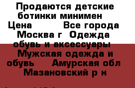 Продаются детские ботинки минимен  › Цена ­ 800 - Все города, Москва г. Одежда, обувь и аксессуары » Мужская одежда и обувь   . Амурская обл.,Мазановский р-н